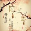 【有声小说】穆香君
