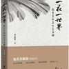 一花一世界 季羡林