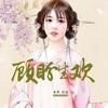 《顾盼生欢》－海外易霖练习版