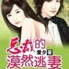总裁的漠然逃妻 演播：绘制蓝心、寂寞沙洲