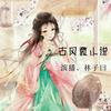 古风微小说-集