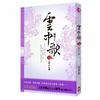 云中歌全集