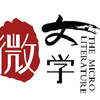 微文学