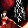 重生之毒女倾天下