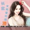 长官，女明星你敢潜！（窦窦新作~即将重磅推粗！）