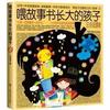 汪培珽《喂故事书长大的孩子》