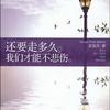 还要走多久，我们才能不悲伤（原名：躺着的爱情）