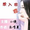 想入非非