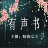 有声书播讲