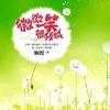 《微微一笑很倾城》
