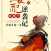 穿越之女配逆袭记