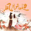 凤月无边