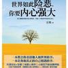 世界如此险恶，你要内心强大