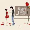 我们的千阙歌