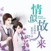 《情似故人来》