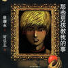 《那些男孩教我的事》