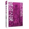孤岛之鬼—江户川乱步作品集日本推理文学