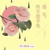 遇见，终不能幸免