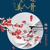 一生一世美人骨（作者：墨宝非宝）