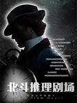 北斗推理剧场