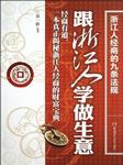 跟浙江人学做生意