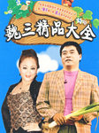 魏三精品大全