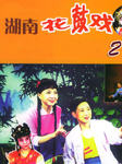 湖南花鼓（二）