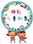 仲朗儿童故事