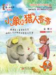 小象传奇
