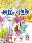 妖怪的彩色树