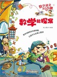 数学就是这么有趣 ：数学能探案