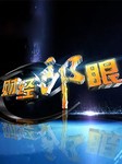 财经郎眼（2016年）