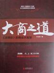 大商之道：道德经的商业大智慧