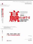 赢在行动学习：风靡全球的领导力提升第一法宝