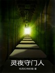 灵夜守门人