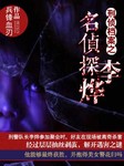 刑侦档案之名侦探李烨
