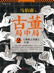 古董局中局（二）：清明上河图之谜