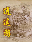 逍遥游