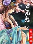 三人成虎系列：君无愁