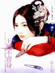 江山代有美人出（二）：王爷不卖身
