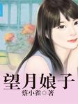 人面桃花系列（一）：望月娘子