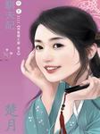 祥龙镇之嫁（五）：驯夫记