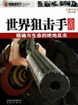 世界狙击手（全传）