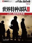 世界特种部队（全传）
