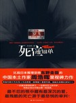 罗飞系列长篇（四）：死亡通知单