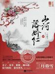 山河落娇红（上部）