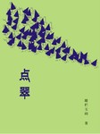 点翠