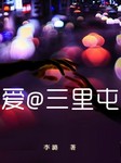 爱@三里屯