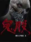 鬼股