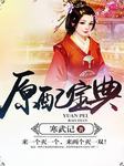 原配宝典